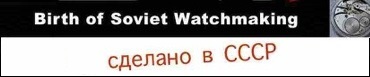 birth_of_soviet_watchmaking